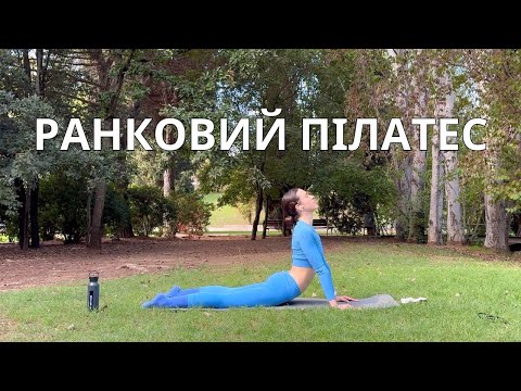 Видео: РАНКОВИЙ ПІЛАТЕС | 18 ХВИЛИН  | РУХАНКА