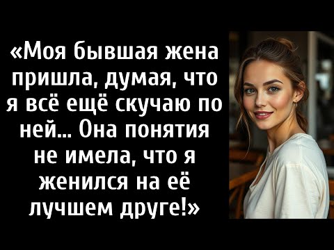 Видео: Моя бывшая жена пришла, думая, что я всё ещё скучаю по ней… Она понятия не имела, что я женился