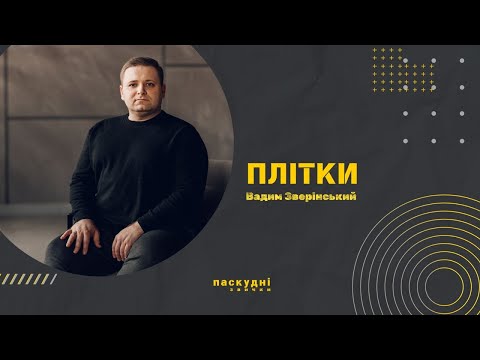 Видео: Плітки - Вадим Зверінський