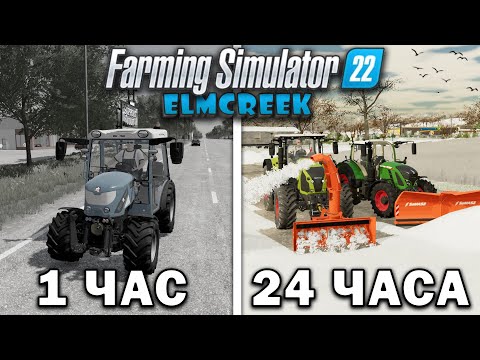 Видео: 24 ЧАСА в FARMING SIMULATOR 22 на карте Elmcreek! И ВОТ ЧТО ПОЛУЧИЛОСЬ... [ЧАСТЬ 3]