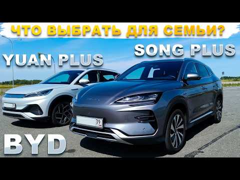 Видео: BYD Yuan Plus или BYD Song Plus? | Что выбрать для семьи?