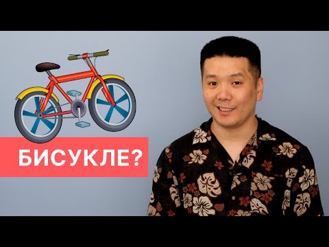 Видео: 12 английских слов, которые я произносил неправильно (и не только я!)