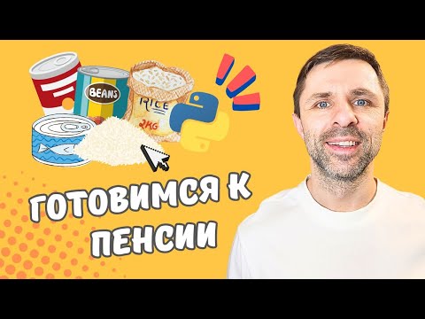 Видео: Как Накопить на Пенсию и Не Работать: Считаем Деньги для Жизни Мечты