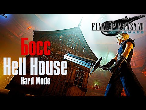 Видео: Final Fantasy 7 Remake ➤ Босс Hell House ➤ Hard Mode