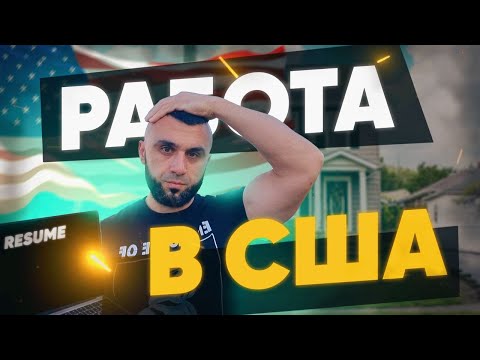 Видео: РАБОТА В США для иммигрантов в 2024 году