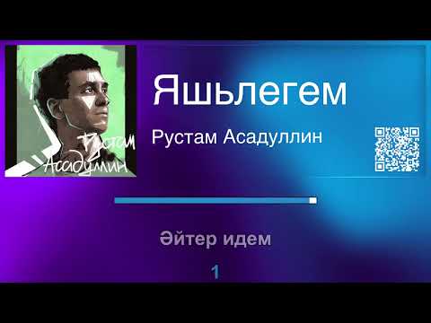 Видео: Рустам Асадуллин — Яшьлегем | Татарча караоке
