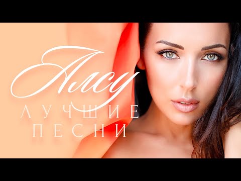 Видео: Алсу - Лучшие песни /The Best/ FULL HD