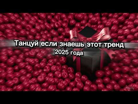Видео: 🎁ТАНЦУЙ ЕСЛИ ЗНАЕШЬ ЭТОТ ТРЕНД🍭ТРЕНДЫ ТИК ТОК🎁ТРЕНДЫ 2025🍭Tik Tok trends 2025🎁