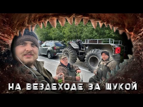 Видео: На вездеходе за щукой | Сломался Ураган Дикарь