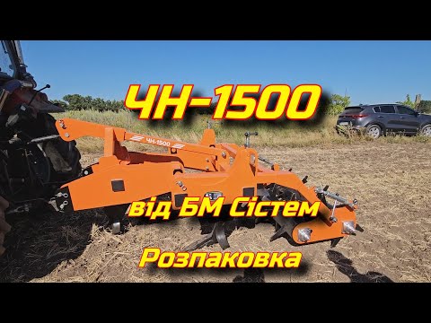 Видео: 2024 БМ Сістем ЧН1500