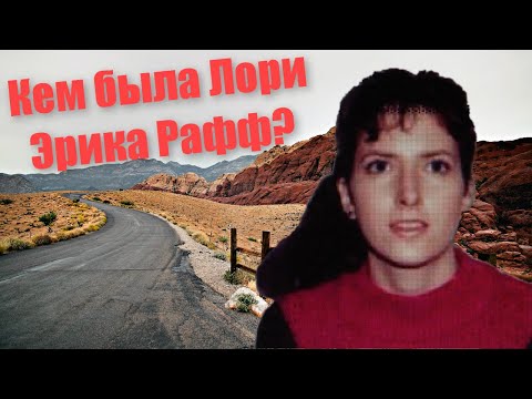 Видео: Кем была Лори Эрика Рафф?