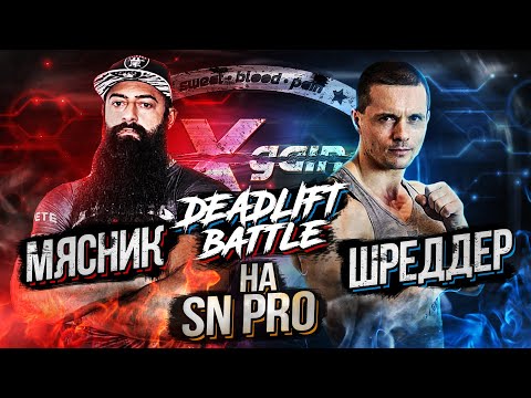 Видео: Шреддер против Мясника - заруба XGain #7-4