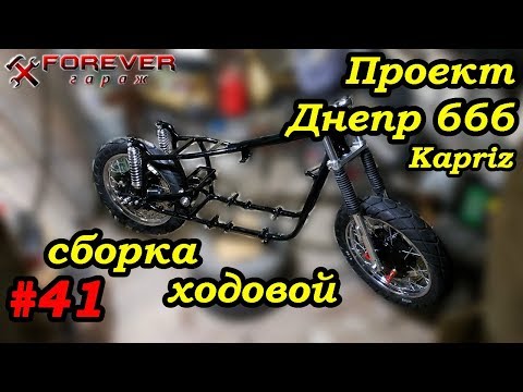 Видео: Проект Днепр 666: #41 Сборка ходовой: установка вилки, маятника и колёс