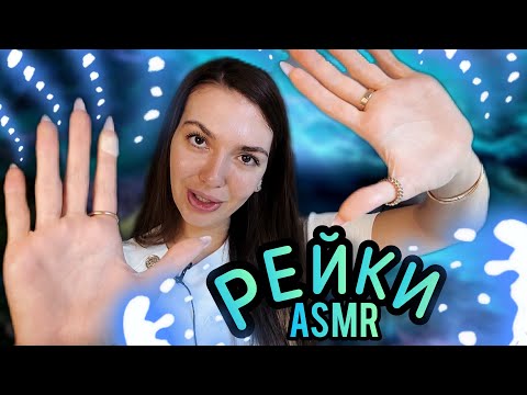 Видео: Асмр Рейки Особенное +Чистка Ауры + Визуальные Триггеры+ Звуки рта и рук | Asmr  аффирмации, шепот