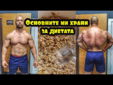 Видео: Основните храни, които ще ям 3 месеца