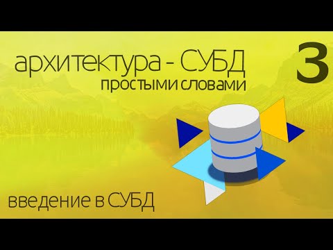 Видео: Что такое архитектура СУБД и БД? - простыми словами ► ПРАКТИЧЕСКОЕ ПРОГРАММИРОВАНИЕ