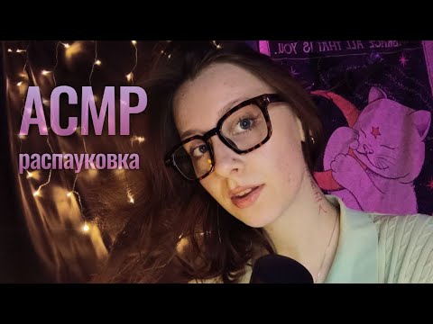 Видео: асмр распауковка косметики чек 🥂💅 близкий шепот, таппинг, мурашки 💘 ASMR cosmetics
