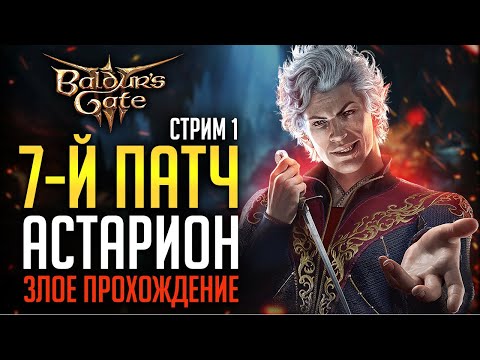 Видео: [ 7-й патч АСТАРИОН ПЛУТ 🧛‍♂️ ЗЛОЕ ПРОХОЖДЕНИЕ ] Дуо доблесть Baldur's Gate 3 новые концовки