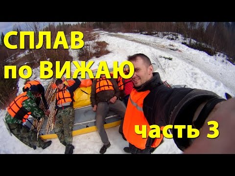 Видео: Сплав по Вижаю (Сараны - Пашия) 65км