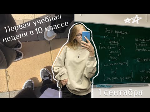 Видео: vlog // первый раз в 10 класс🤯📒