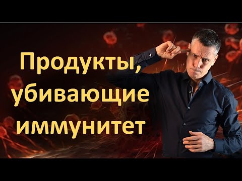 Видео: Причины снижения иммунитета - у вас на столе и в холодильнике!