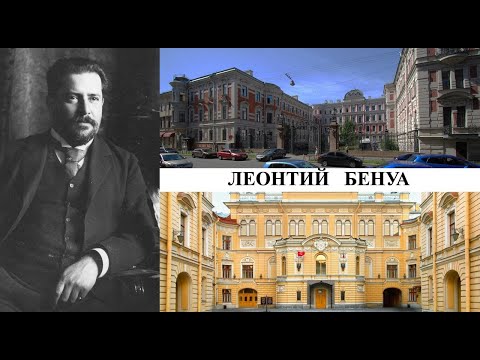 Видео: Архитектор Леонтий Бенуа (Созидатели Петербурга)