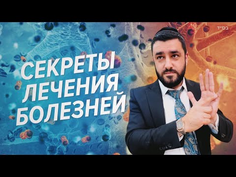 Видео: Лечение всех болезней по древнему учению Торы (Рав Исраэль Якобов) Цикл: Здоровье урок 8