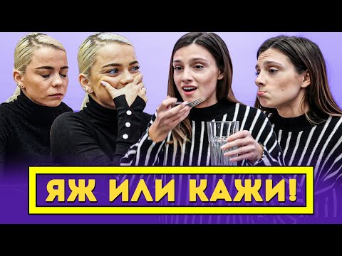 Видео: ЯЖ ИЛИ КАЖИ! С ИВАНА!