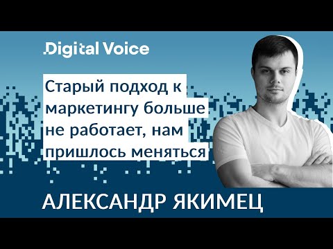 Видео: Маркетинг больше не работает как раньше - как менять стратегию? - Александр Якимец
