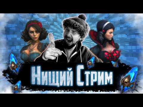 Видео: Нищий СТРИМ #1 | Открытие синих осколков в Raid Shadow Legends