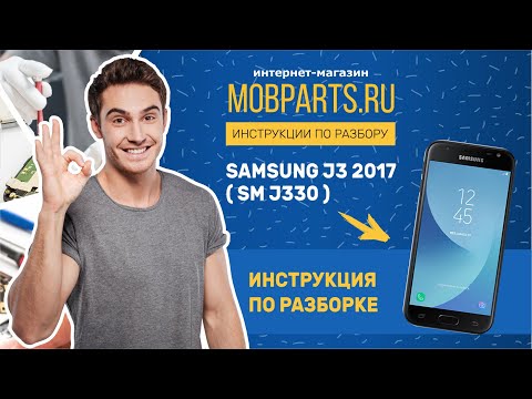 Видео: КАК РАЗОБРАТЬ SAMSUNG J3 2017 SM J330/РАЗБОРКА SAMSUNG J3 2017 SM J330