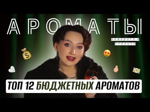 Видео: ТОП 10 БЮДЖЕТНЫХ ЖЕНСКИХ АРОМАТОВ ДО 5000 / ПАХНУТ ДОРОЖЕ, ЧЕМ СТОЯТ😱