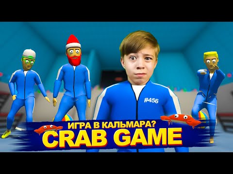 Видео: ГОПНИКИ и ИГРА В КАЛЬМАРА ➲ CRAB GAME!