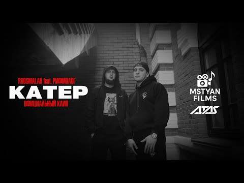 Видео: roosmalah, Рифмолог - Катер (Официальный клип)