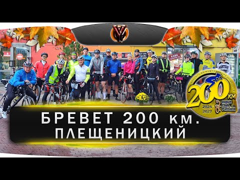 Видео: Бревет 200 км. Плещеницкий. Belarus randonneurs club. BRM 200