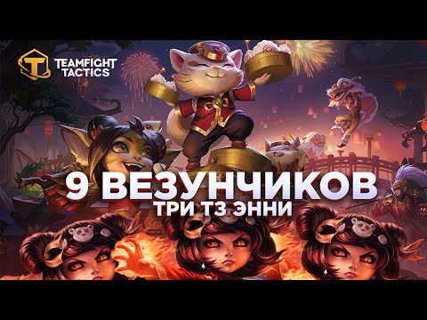 Видео: TFT Я СОБРАЛ 9 ВЕЗУНЧИКОВ И ТРИ Т3 ЭННИ