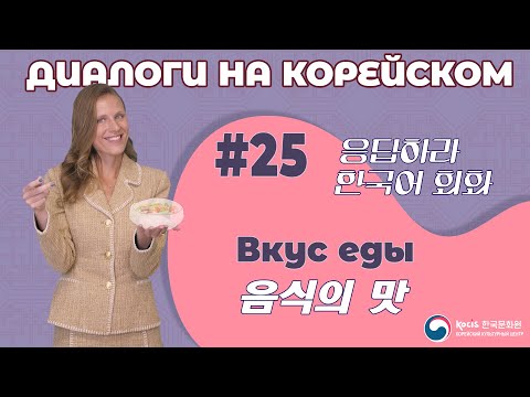 Видео: [응답하라 한국어 회화 | Диалоги на корейском] Урок 25. 음식의 맛 | ВКУС ЕДЫ