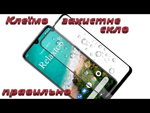 Видео: Клеїмо захисне скло правильно #1 Захисне скло для Xiaomi Mi A3