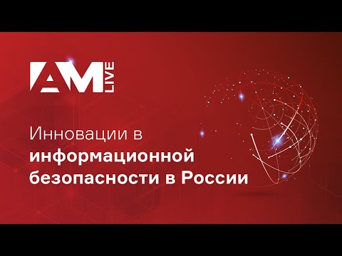 Видео: Инновации в информационной безопасности: где ожидать прорыва?