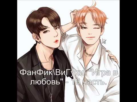 Видео: ФанФик\ВиГуки\ "Игра в любовь" - 16 часть