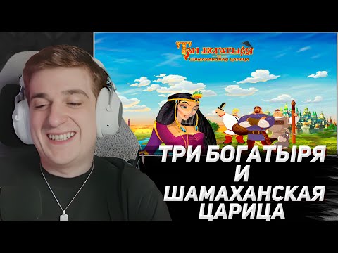 Видео: ЭВЕЛОН СМОТРИТ "ТРИ БОГАТЫРЯ И ШАМАХАНСКАЯ ЦАРИЦА" | EVELONE2004,SHADOWKEKW ,SKILLZ0R1337,CT0M