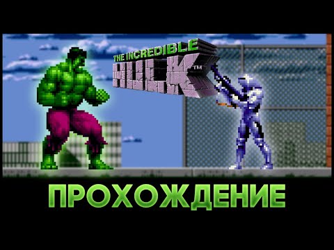 Видео: The Incredible Hulk SEGA - Прохождение