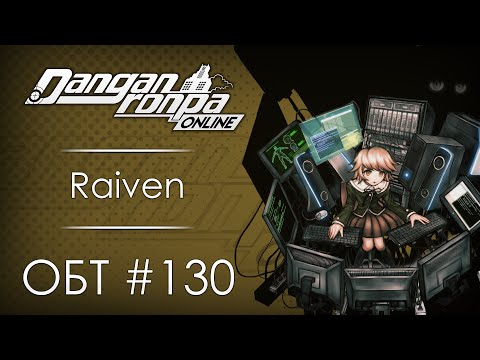 Видео: Danganronpa Online: ОБТ #130 [07.01.21]