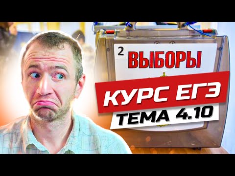 Видео: 4.10. Избирательная система. ЕГЭ 2024 с нуля.