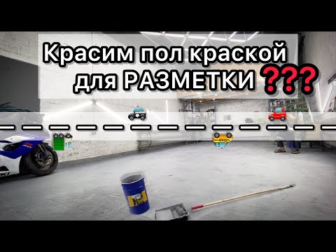 Видео: Покрасили пол ДОРОЖНОЙ КРАСКОЙ !? ОБНОВЛЕНИЕ БОКСА! Как покрасить бетонный пол ?