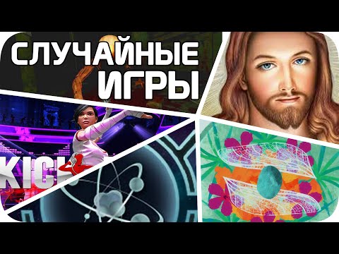 Видео: Очень СЛУЧАЙНЫЕ игры стима (стало хуже)