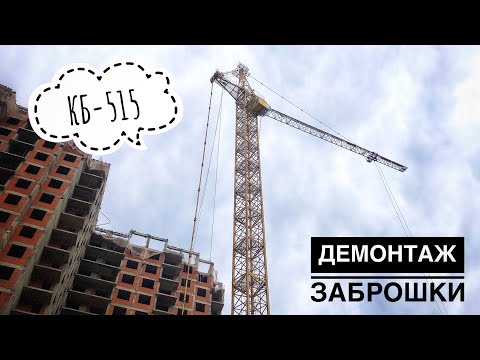 Видео: СНОС ДОЛГОСТРОЯ! Башенный кран КБ-515 | DEMOLITION OF THE LONG -TERM CONSTRUCTION