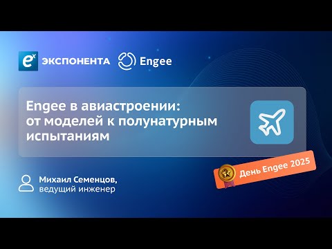 Видео: Engee в авиастроении: от моделей к полунатурным испытаниям