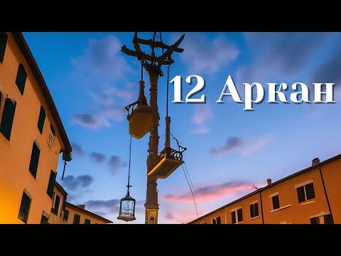 Видео: 12 Аркан в Матрицах Судьбы | Повешенный