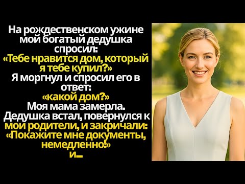 Видео: «Дедушка спросил: «Тебе нравится дом, который я тебе купил?» — Я ответил: «Какой дом?»